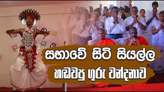 Guru Wandanawa ගුරු වන්දනාව [upl. by Eves151]