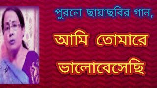 আমি তোমারে ভালোবেসেছি  Ami Tomare Bhalobesechi  Purono Bangla Gaan  বাংলা গান  Shibani Mondal [upl. by Ecenahs928]