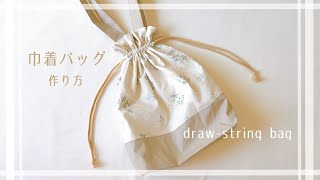 裏地付き巾着バッグの作り方（生地切り替え、まち付き）  How To Sew A Drawstring Bag [upl. by Oderf851]