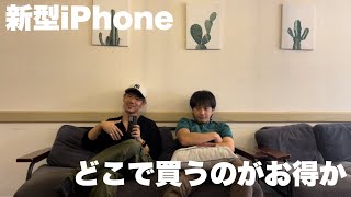 【新型iPhone】どこで買うのが一番お得？ [upl. by Adnauqaj556]