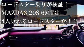 【試乗インプレ】MAZDA3の2リッターマニュアルをロードスターと徹底比較してみた [upl. by Eerdna]