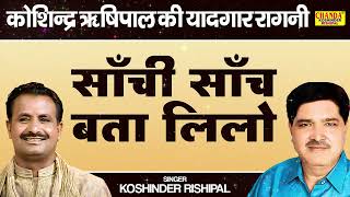 कोशिन्द्र ऋषिपाल की हिट रागनी  साँची साँच बता लिलो  Superhit Ragni  Koshinder Rishipal Chanda [upl. by Aneleasor]