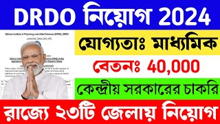 🤩10th পাস যোগ্যতায় কেন্দ্র সরকারের বড় চাকরি 🔥DRDO New Recruitment 2024  Govt Jobs [upl. by Currey]