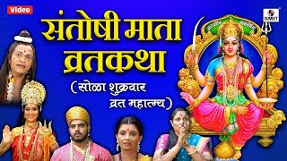 Santoshi Mata Vrat Katha संतोषी माता व्रत कथा  Solah Shukrawar Vrat Katha  Santoshi Maa Movie [upl. by Ahsoym191]