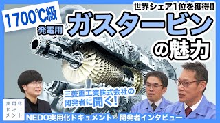 世界をリード 1700℃級ガスタービンの魅力を三菱重工業に聞く：NEDO実用化ドキュメント〔3〕 [upl. by Ytirev]