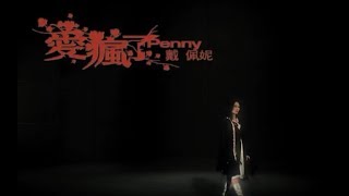 戴佩妮 Penny Tai  愛瘋了 Crazy Love 官方完整版MV [upl. by Aland]