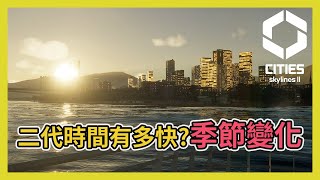 Cities Skylines2 都市天際線2｜二代的時間有多快季節變化與氣候帶｜二代更新情報8 [upl. by Hnid]