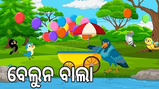 ବର୍ଷା ରେ ଉଡନ୍ତା ଘର  Barsaa Re Udanta Ghara  Odia Birds Stories  Moral Stories  Jungle Toons [upl. by Ardnajela59]