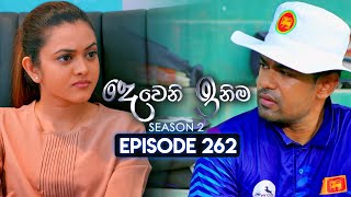 Deweni Inima දෙවෙනි ඉනිම  Season 02  Episode 262  09th October 2024 [upl. by Abbott420]