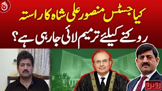 Is an amendment being brought to block the path of Justice Mansoor Ali Shah Aaj News [upl. by Miko548]