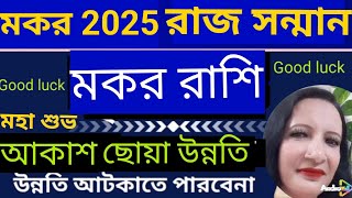 Makar Rashi 2025  The Year of Financial Freedom মকর রাশি। [upl. by Stinson]