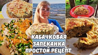 Рецепты из кабачковЗапеканка из кабачков с сыром и фаршем в духовкеПростой быстрый сытный рецепт [upl. by Nuahsor]