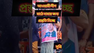 খেলা শুরু আওয়ামী লীগ মাঠে নামার জন্য প্রস্ততি নিচ্ছে awamileague bangladesh shorts short shots [upl. by Durrace]