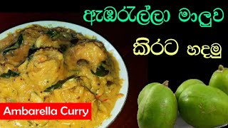 ඇඹරැල්ලා මාලුව කිරට හදමු  Ambarella Curry Recipe by Kandyan Lifestyle [upl. by Bronk]