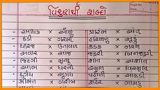 વિરુદ્ધાર્થી શબ્દ Viruddharthi shabd virodhi shabd વિરોધી શબ્દ વિરુદ્ધાર્થી શબ્દોopposite words [upl. by Shum]