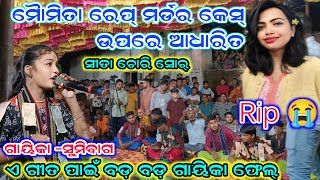 ମୌମିତା ମର୍ଡର କେସ୍ ¡¡ sumi bag kirtan ¡¡ sunita sahu kirtan star9 [upl. by Wallraff]