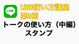 LINE使い方講座 第3回 トークの使い方（スタンプ） [upl. by Elazaro]