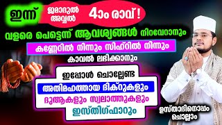 ഇന്ന് ജമാദുല്‍ അവ്വല്‍ 4 ആം രാവ് ഇന്ന് ചൊല്ലേണ്ട സ്വലാത്തുകളും പുണ്യമേറിയ ദിക്റുകളും [upl. by Rettuc]