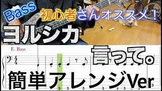 【Bass初心者さんオススメ！】ヨルシカ言って。【Bass簡単アレンジVer】５線譜ampTab譜付き【Bass cover】 [upl. by Bigler]