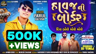 Parul Rathva New Timli 2024  Havaj Ni Border  DJ Special Timli 2024  હાવજ ની બોર્ડર  DJ Ripal [upl. by Affra]