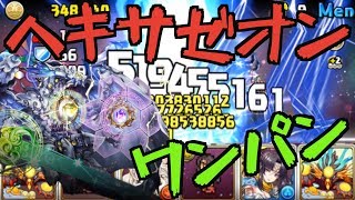 ヘキサゼオン降臨！ボスワンパン攻略。ヨグソトース。【パズドラ】 [upl. by Healion]