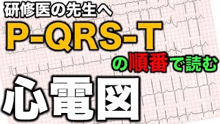 心電図 トレーニング 研修医の先生へ 心筋梗塞 異常Q波 陰性T波 QT延長 心臓専門医 米山喜平 [upl. by Atlee]