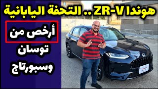 هوندا Honda ZRV  ZRV  التحفة اليابانية بسعر الصيني وأرخص من هيونداي توسان وكيا سبورتاج [upl. by Thorley412]