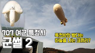 707 여군특전사가 군썰2 특전사만 아는 하늘을 나는 코끼리 [upl. by Vadnee766]