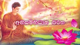 Abisambidana Piritha  අභිසම්භිධාන පිරිත 21ක් වාරයක් [upl. by Aronal815]