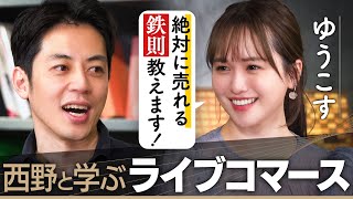 【西野と学ぶライブコマース】2000億ライブ市場…社長ゆうこすが伝授！絶対成功する３つの鉄則 [upl. by Damiano]