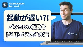 【Windows】パソコンの起動が遅い？！PCの起動を高速化・高速スタートアップする方法5選｜Wondershare Recoverit [upl. by Ludmilla496]