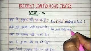 present continuous tance ke prashn vachak vakya  banane ke niyam  English moment study [upl. by Aneres]