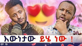 በልጅነት የማቃት እውነተኛ እናቴን ፊት ለፊት አገኘዋት  ወንድም እና እህት አይደለንም ፡ ጋቢ ሾው  EP19 gabishow [upl. by Nosnhoj]