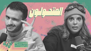 بودكاست أريـــكة  316  انسان يتحول لحيوان  فقدان الهوية [upl. by Isidro]