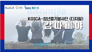 10월 캄따삐야 KOICA청년중기봉사단디지털 캄보디아🇰🇭 [upl. by Suolkcin206]