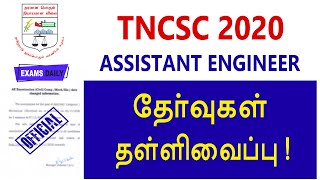 TNCSC Exam 2020 Postponed  Tamilnadu Civil Supplies Corporation  Assistant Engineer New Exam Date [upl. by Lust]