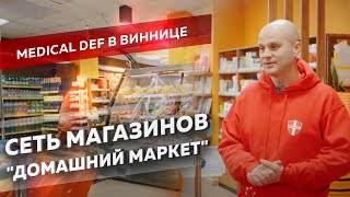 Сеть магазинов quotДомашний Маркетquot  Medical Def в Виннице [upl. by Saraann]