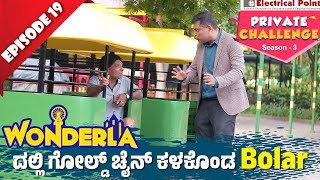 Wonderlaದಲ್ಲಿ ಬೋಳಾರ್ ಗೋಲ್ಡ್ ಚೈನ್ ಜಾರಿದ್ದು ಹೇಗೆ │Private Challenge S3 EP19│Nandalike Vs ಬೋಳಾರ್ 30 [upl. by Kape]