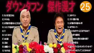 ダウンタウン フリートークまとめ集25【作業用・睡眠用・ドライブ・聞き流し】松本人志 すべらない話 （概要欄タイムスタンプ有り） 聞き流し [upl. by Symer215]