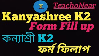 How to fill up Kanyashree K2 form [upl. by Lirbij]