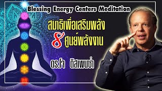 เสียงนำสมาธิ เพื่อเสริมพลังศูนย์พลังงานทั้ง 8 Blessing The Energy Centers แนว ดรโจ ดิสเพนซ่า [upl. by Adelheid]