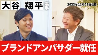 dipブランドアンバサダー大谷翔平選手 フィロソフィーを語る【ディップ株式会社公式】 [upl. by Lubba]