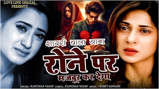 दर्द भरी शायरी वाला गाना कंचन यादव😭💔Heart Touching Sad Songs🥀😭Gam Bhare Gane 🥀😭New Sad Songs 2024💔💘 [upl. by Neelahtak]