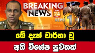 Derana news  Breaking News  ada derana sinhala news today  Ada Derana Live Breaking [upl. by Mendive587]