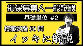 2【損害保険募集人一般試験】★模擬試験50問イッキに解説★基礎単位★ [upl. by Allerus]