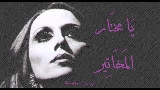 فيروز  يا مختار المخاتير  Fairouz  Ya mukhtar el makhatir [upl. by Norene]