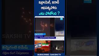 ఇజ్రాయెల్ ఇరాన్ ఆధిపత్యపోరు ఎటు పోతోంది   iranisraelwar shorts sakshitv [upl. by Adnuahsar771]