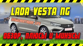 LADA VESTA NG LIFE обзор [upl. by Rasecoiluj]