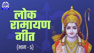 धइलैं मुनि जी डगरिया II Lok Ramayan Geet लोक रामायण गीत II Part  5 [upl. by Leirza]