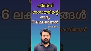 കിഡ്നി രോഗം ആദ്യ 𝟔 ലക്ഷണങ്ങൾ തുടക്കത്തിലേ അറിയുക [upl. by Raman594]